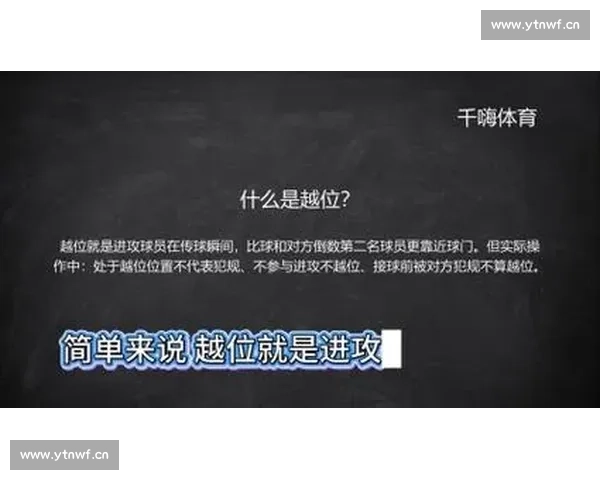 足球越位规则详解图文解析助你轻松理解比赛中的关键判定标准 - 副本 (2)
